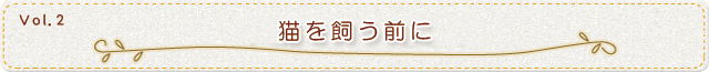 ネコって何だろう？