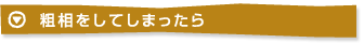 粗相をしてしまったら