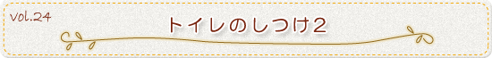 トイレのしつけ