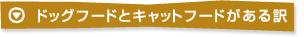 ドッグフードとキャットフードがある訳