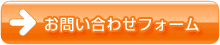 お問い合わせフォーム