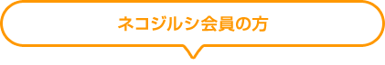 ネコジルシ会員の方
