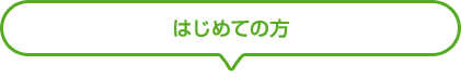 はじめての方