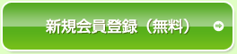 新規登録はこちらから