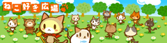 ねこ好き広場