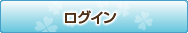 ログイン