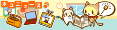 ネコニュース