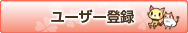 ユーザ登録