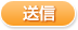 送信