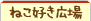 ねこ好き広場