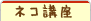 ネコ講座