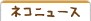 ǭ�˥塼��