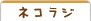 Podcasting ネコラジ