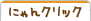 �ˤ�󥯥�å����󥱡���
