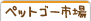 �ڥåȥ����Ծ�