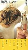 猫毛フェルトの本―うちの猫と作る簡単ハンドクラフト 