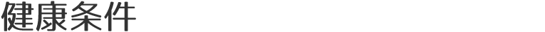 契約条件