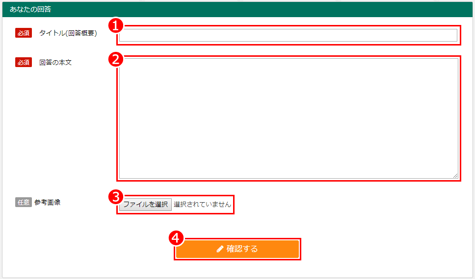 回答記入ページ