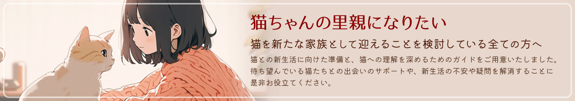 猫ちゃんの里親になりたい