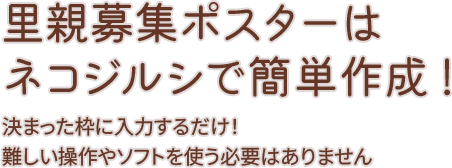 里親募集の捜索ポスターを無料作成