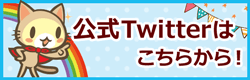 ネコジルシ公式Twitterはこちらから