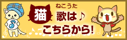 猫歌はこちらから聴けます