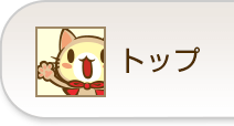 トップ