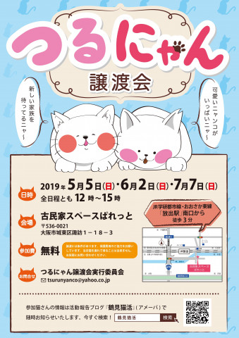 第７回つるにゃん譲渡会