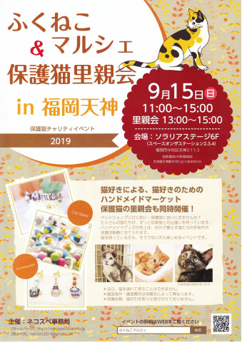 ふくねこマルシェ&保護猫里親会