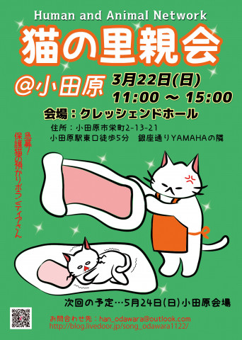保護猫の里親会 小田原 猫の譲渡会掲示板 ネコジルシ