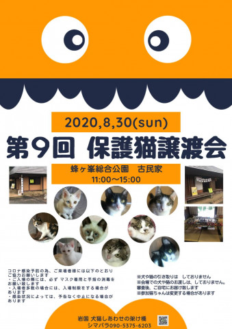第９回保護猫譲渡会in山口県