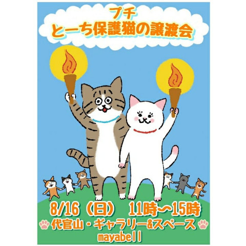 プチ　とーち保護猫の譲渡会