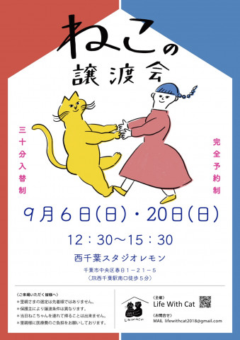 ＊予約制＊第３７回ねこの譲渡会＠千葉県千葉市