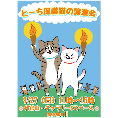 とーち保護猫の譲渡会