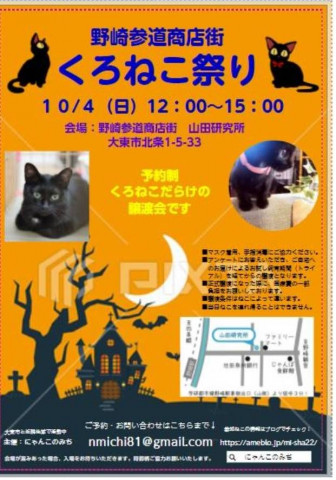 【野崎参道商店街】くろねこ祭り