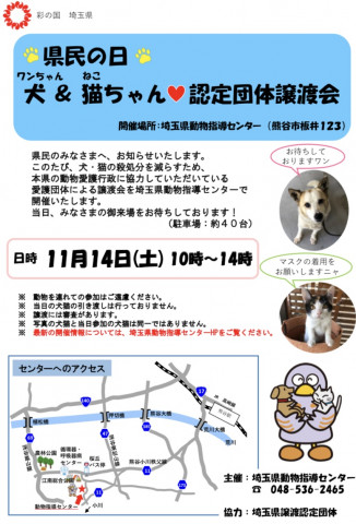 保護犬＆保護猫☆認定団体譲渡会ＩＮ埼玉県動物指導センター