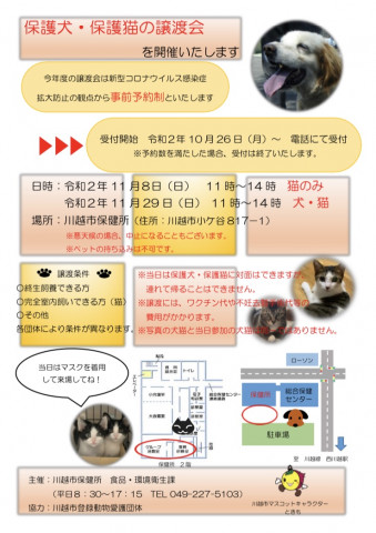 【事前予約制】保護犬・保護猫譲渡会☆川越市保健所☆