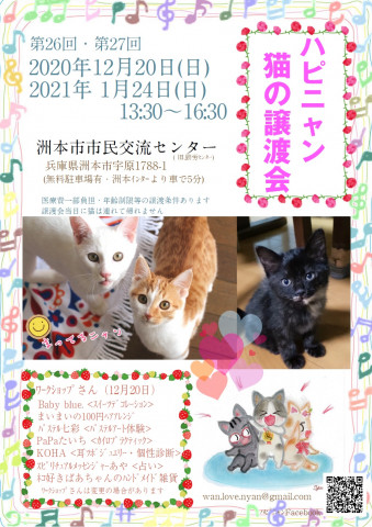 ハピニャン 猫の譲渡会(淡路島) - 猫の譲渡会掲示板 - ネコジルシ
