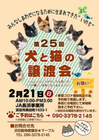 第２５回犬と猫の譲渡会