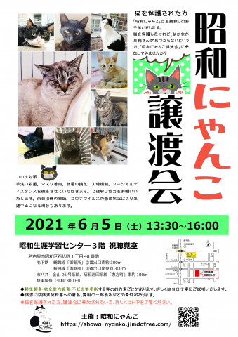 昭和にゃんこ譲渡会　in　名古屋市昭和区