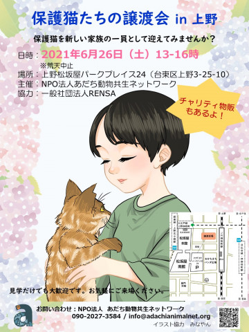 保護猫たちの譲渡会in上野