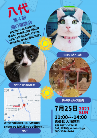 八代第4回猫の譲渡会 猫の譲渡会掲示板 ネコジルシ