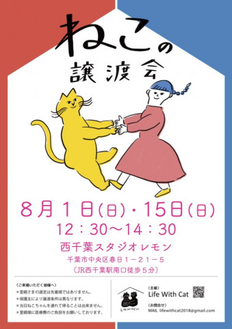 第59回ねこの譲渡会＠西千葉