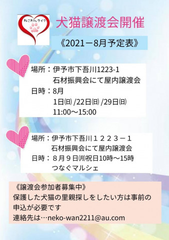 🌟いぬねこ譲渡会🌟8月1日(日曜日)、22日(日曜日)、29日(日曜日)🌟