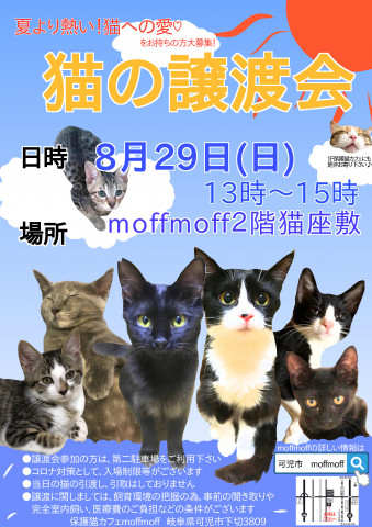 moff moff譲渡会! - 猫の譲渡会掲示板 - ネコジルシ