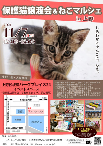 保護猫譲渡会＆チャリティねこマルシェ in 上野
