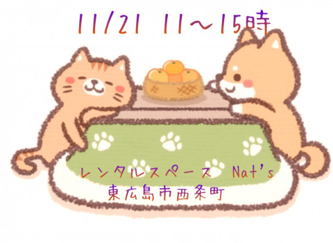 ひがしひろしま　いぬねこ譲渡会