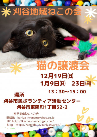 刈谷地域ねこの会　譲渡会