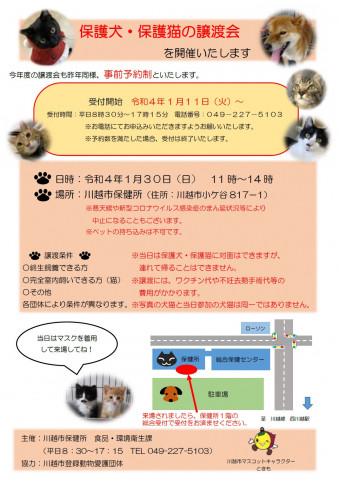 ★中止です★→【事前予約制】保護犬・保護猫譲渡会☆川越市保健所