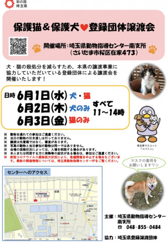 保護猫＆保護犬 登録団体譲渡会ＩＮ埼玉県動物指導センター南支所